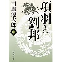 Amazon.co.jp: 項羽と劉邦 （新潮文庫） 上・中・下3巻セット